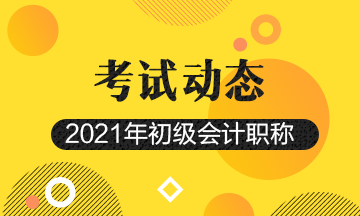 2021年安徽省初级会计报名入口官网